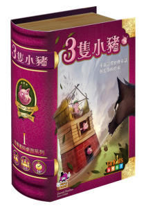 The Three Little Pigs 三隻小豬
