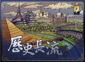 歷史長流 The Flow of History