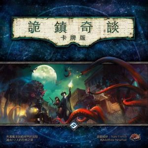 詭鎮奇談 基本版 狂熱之夜戰報-1