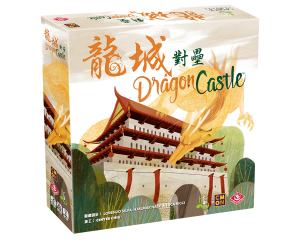 Dragon Castle 龍城對壘