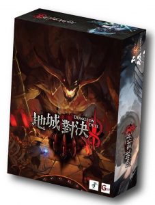 Dungeon duel 地城對決
