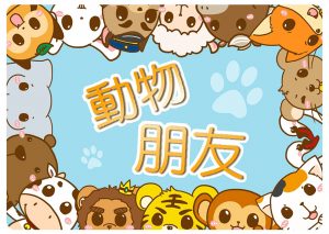 Animals Friend 動物朋友