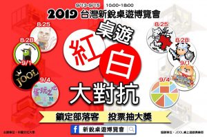 新銳桌遊博覽會桌遊紅白大對抗，投票抽大獎