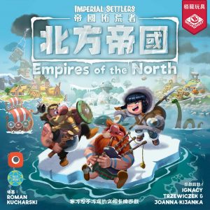 Imperial Settlers: Empires of the North 帝國開拓者：北方帝國
