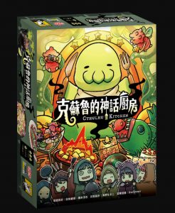 CTHULHU KITCHEN 克蘇魯的神話廚房
