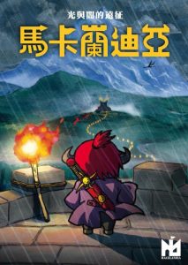 馬卡蘭迪亞