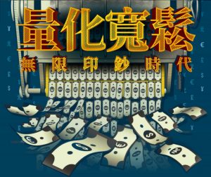 QE 量化寬鬆  無限印鈔時代