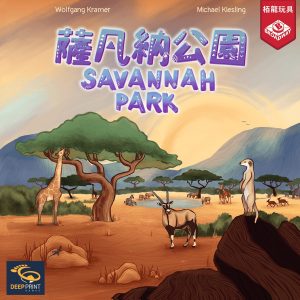 Savannah park 薩凡納公園
