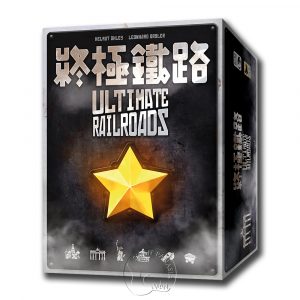 Ultimate Railroads 終極鐵路