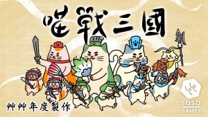 喵戰三國 Autocat